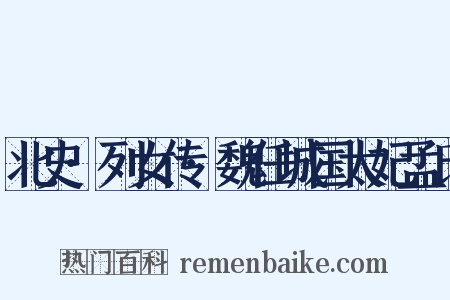 北史·列女传·魏任城国太妃孟氏是什么意思的图片